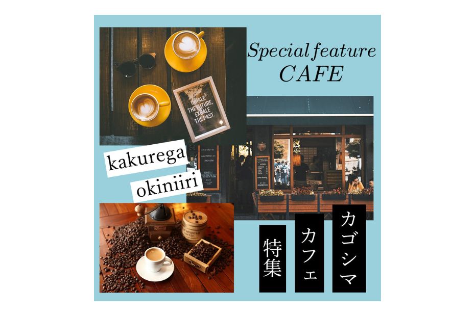 架空カフェ特集