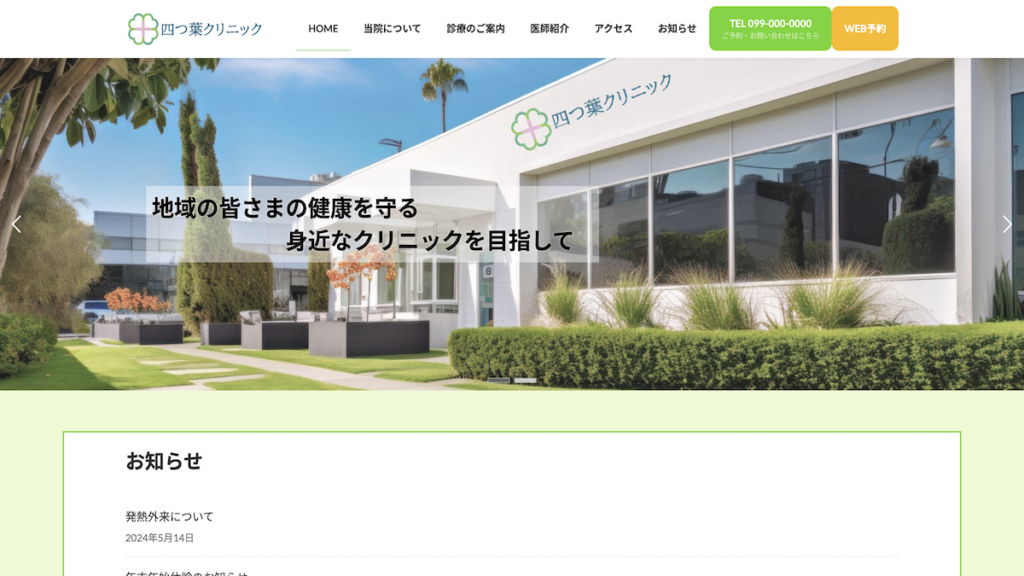 架空クリニック